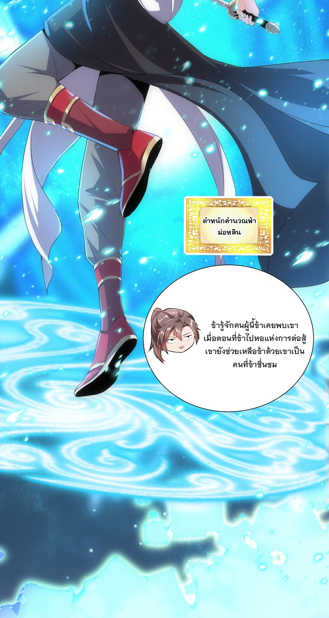 มหาเทพเอกะหมื่นบรรพกาล (จบ) ตอนที่ 35 หน้า 12