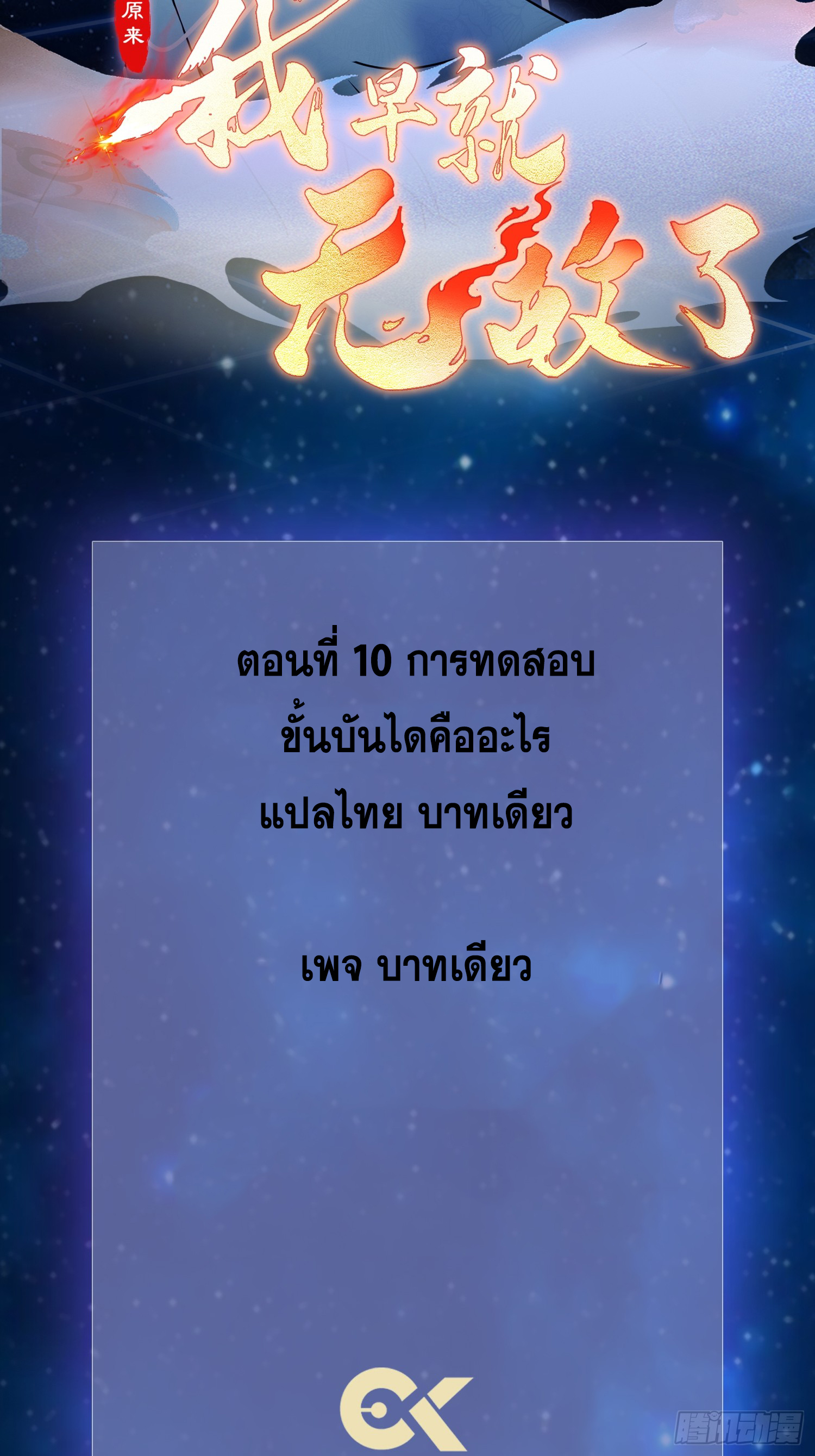 ข้านี่แหละไร้เทียมทาน ตอนที่ 10 หน้า 2