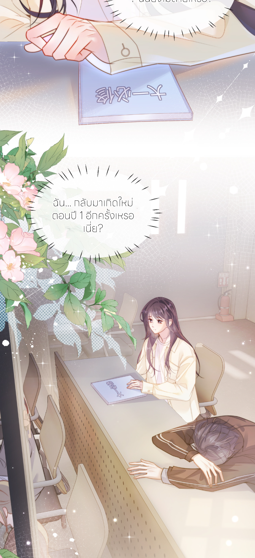 รักครั้งนี้ ข้าจะไม่หวาดกลัว ตอนที่ 2 หน้า 22