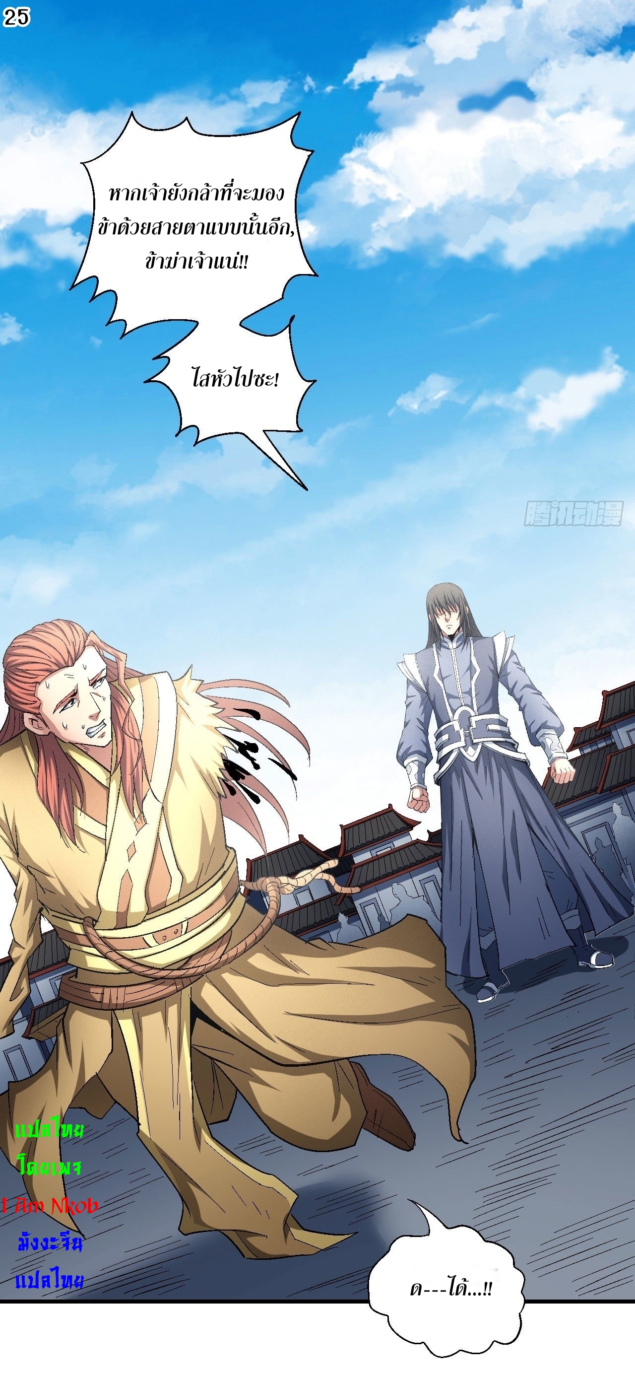 God of Martial Arts เทพยุทธ์แห่งใต้หล้า ตอนที่ 34 หน้า 26