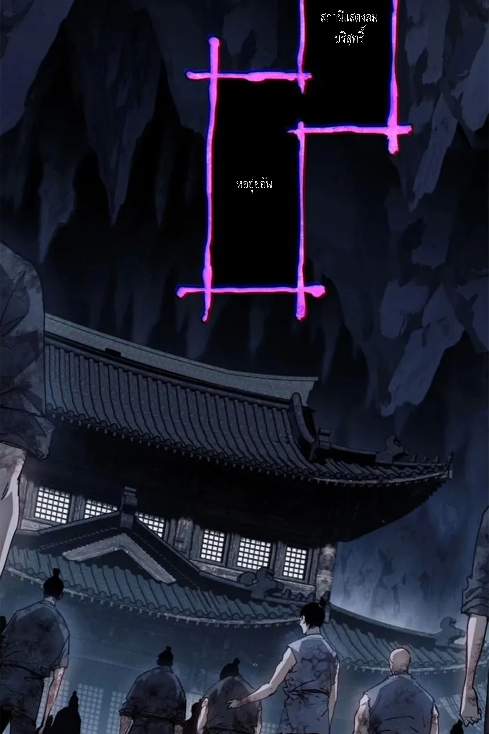 เซียนพิศวงแห่งวิถีลี้ลับ~ ตอนที่ 6 หน้า 25