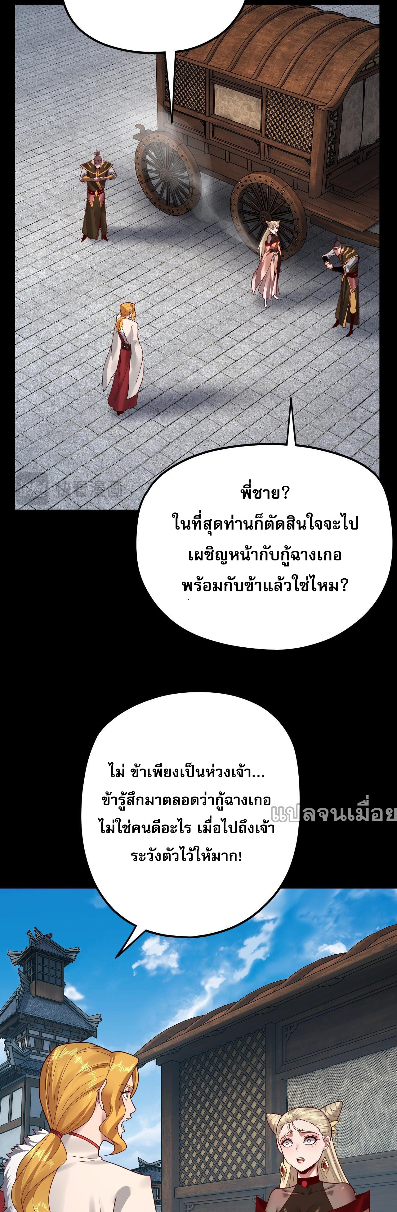 ข้าคือจอมวายร้ายผู้ยิ่งใหญ่ (ชนจีนก่อนใคร) ตอนที่ 100 หน้า 30