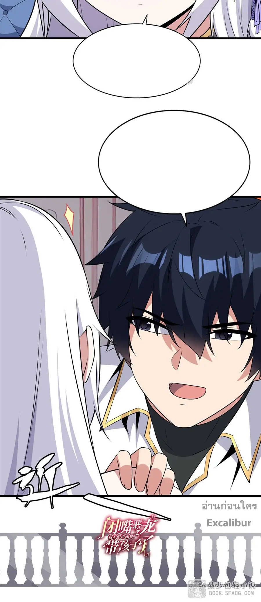 Shut Up, Evil Dragon! I don't want to raise a child with you anymore ตอนที่ 64 หน้า 36