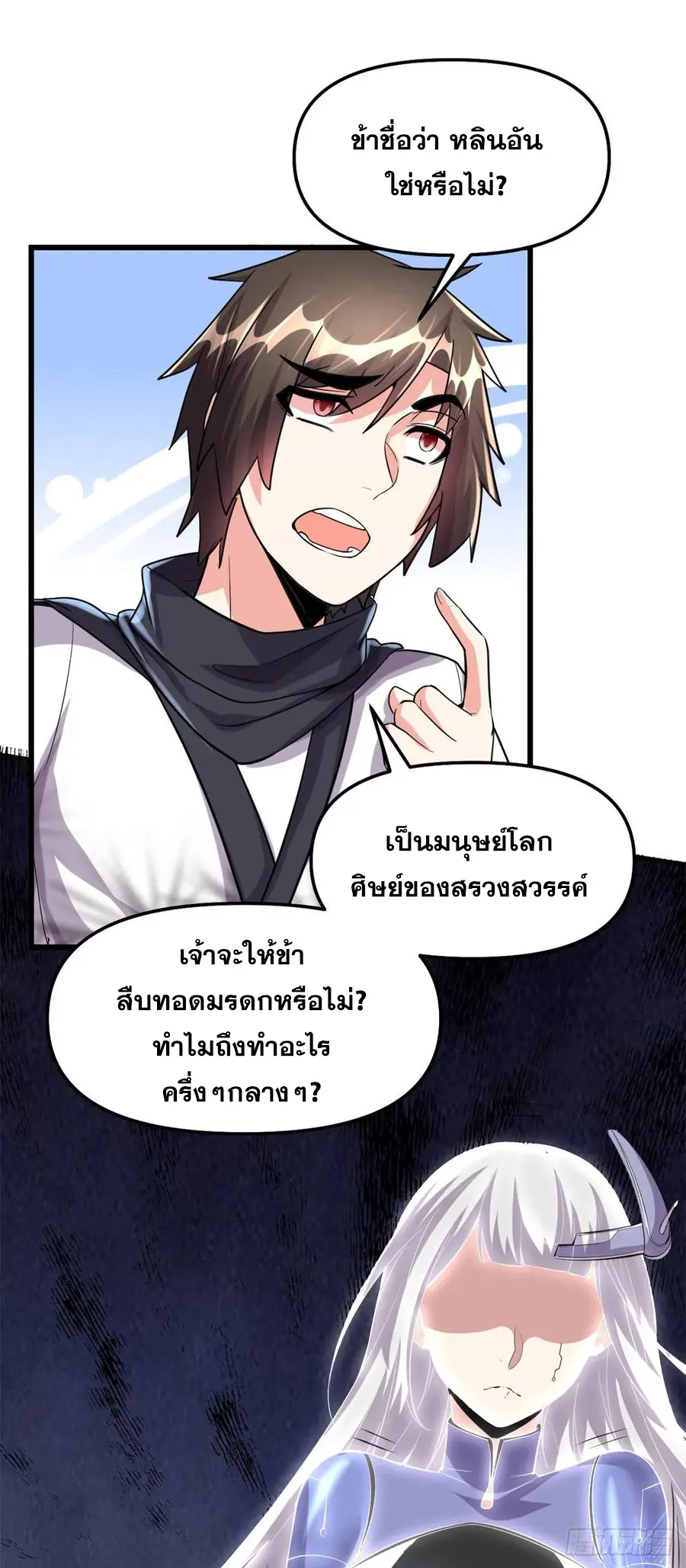 นี่น่ะหรือ....ระบบบำเพ็ญเซียน? ตอนที่ 87 หน้า 25