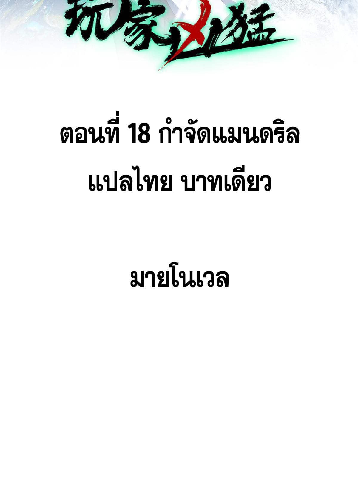 ผู้เล่นสุดโฉด ตอนที่ 19 หน้า 2