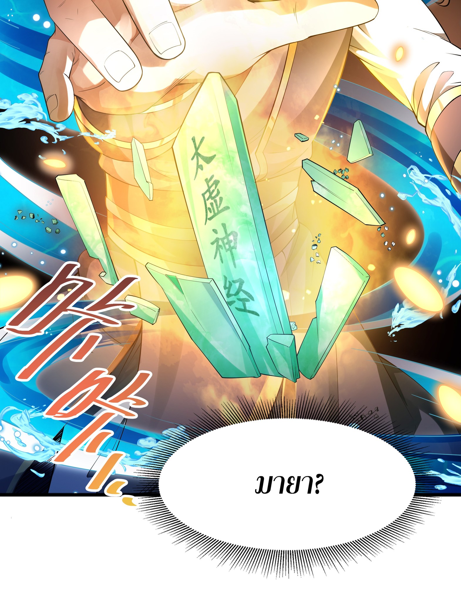 เทพเจ้าอสูรแห่งราชันสงคราม ตอนที่ 2 หน้า 53