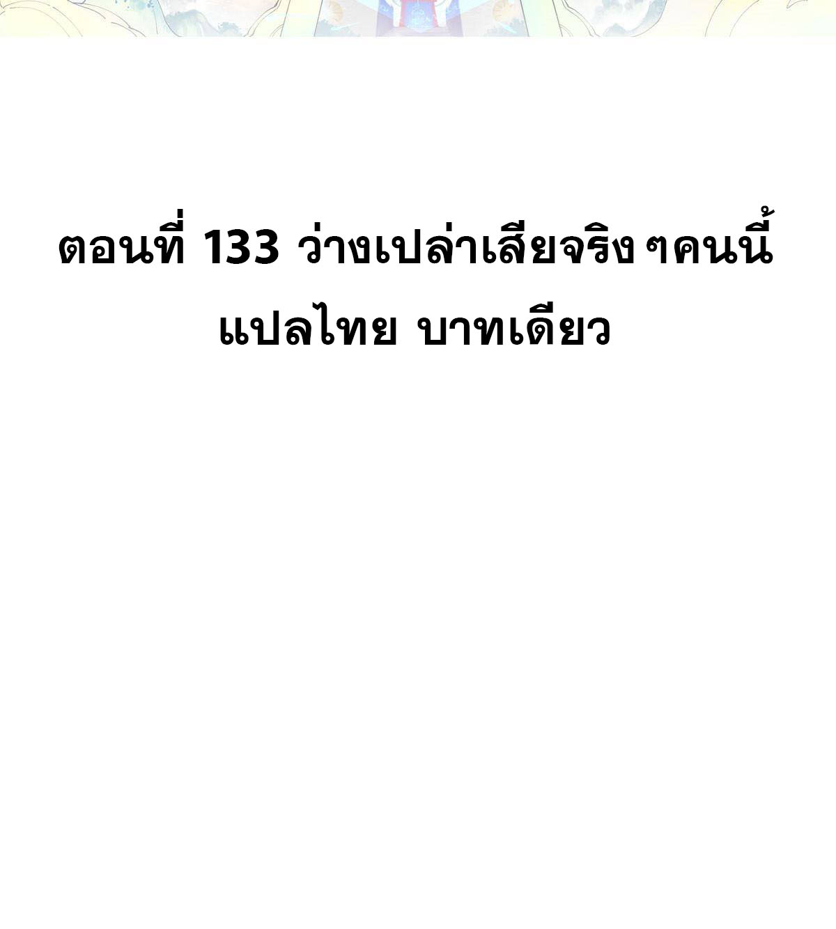 นิกายที่แข็งแกร่งที่สุด (ทันจีน) ตอนที่ 133 หน้า 2