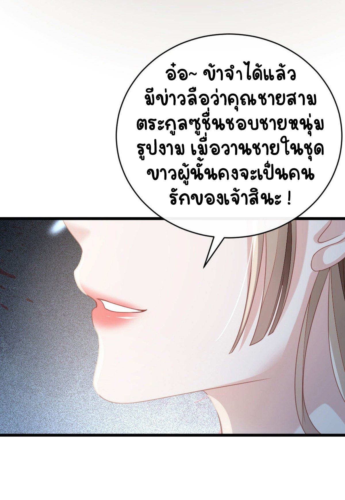 ระบบเปลี่ยนชะตายัยตัวร้าย ตอนที่ 58 หน้า 22