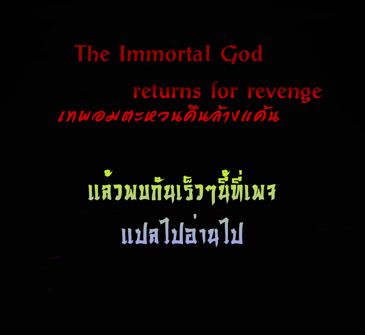 เทพอมตะหวนคืนล้างแค้น ตอนที่ 1 หน้า 12