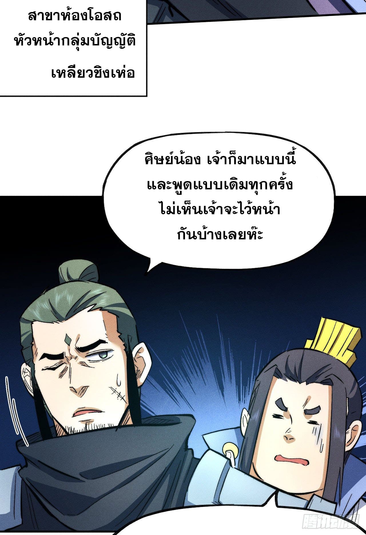 ตูข้านี่แหละเทพ (ทันจีน) ตอนที่ 81 หน้า 46