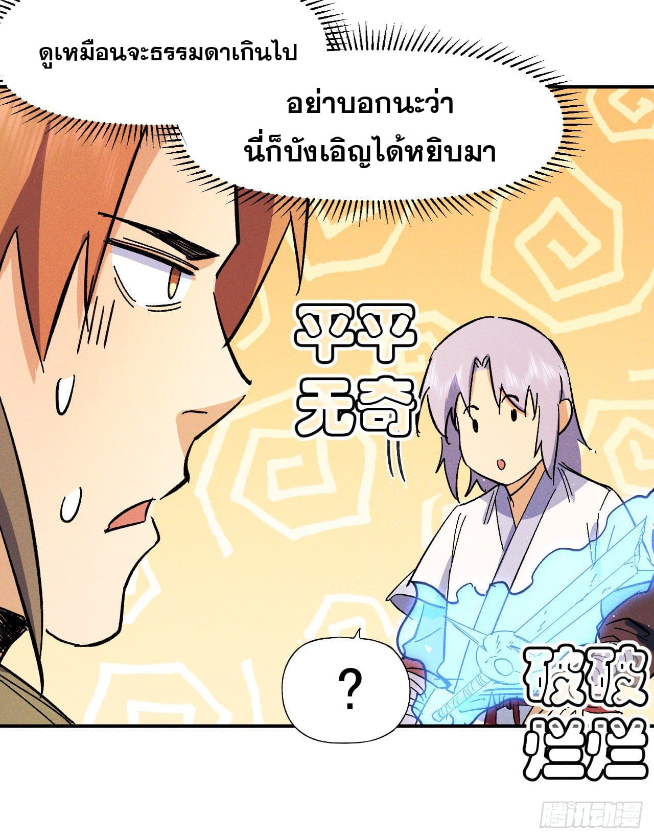ตูข้านี่แหละเทพ (ทันจีน) ตอนที่ 53 หน้า 36