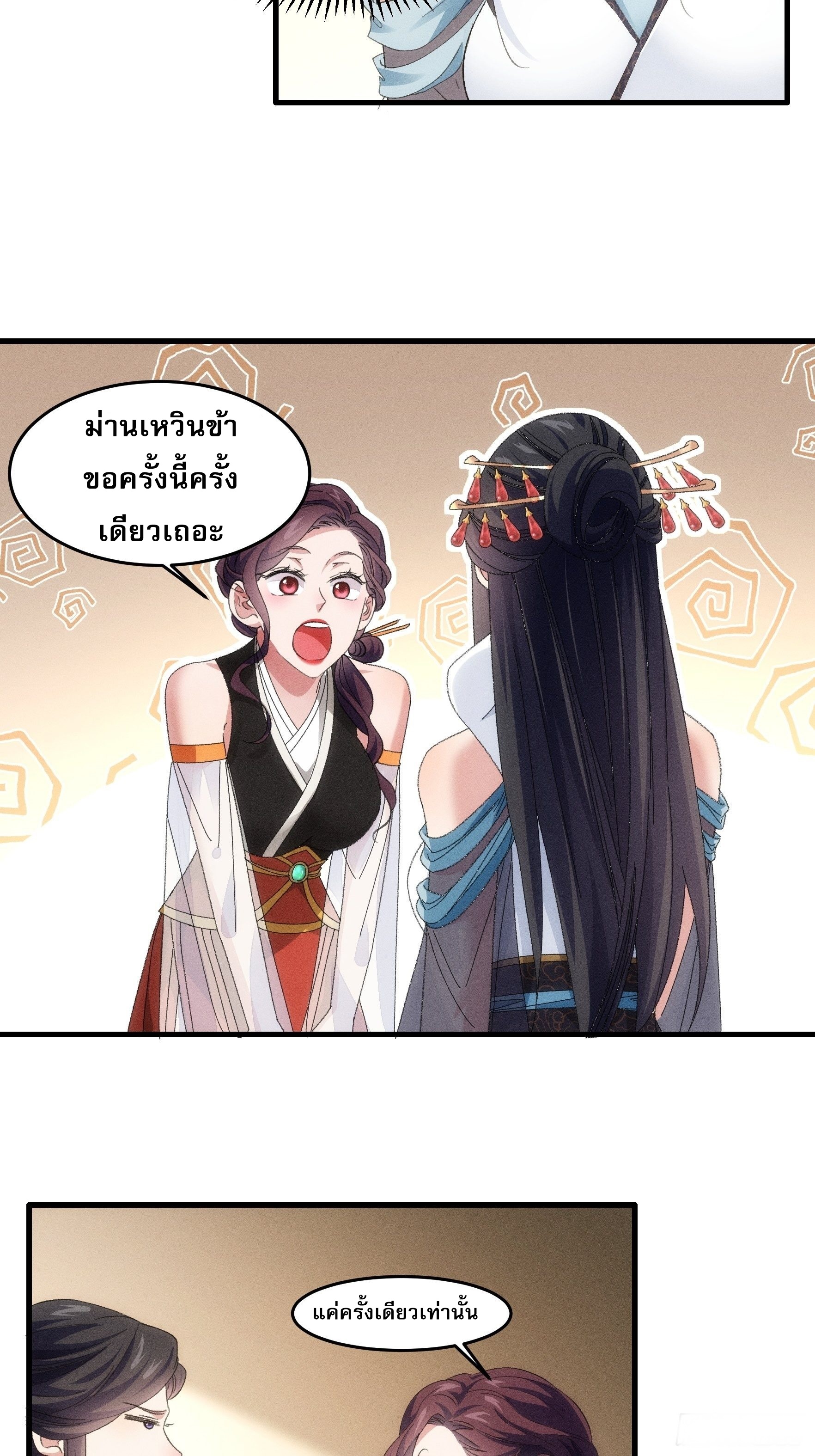 ข้าจะกำหนดชะตาตัวเอง ทันจีน ตอนที่ 50 หน้า 19