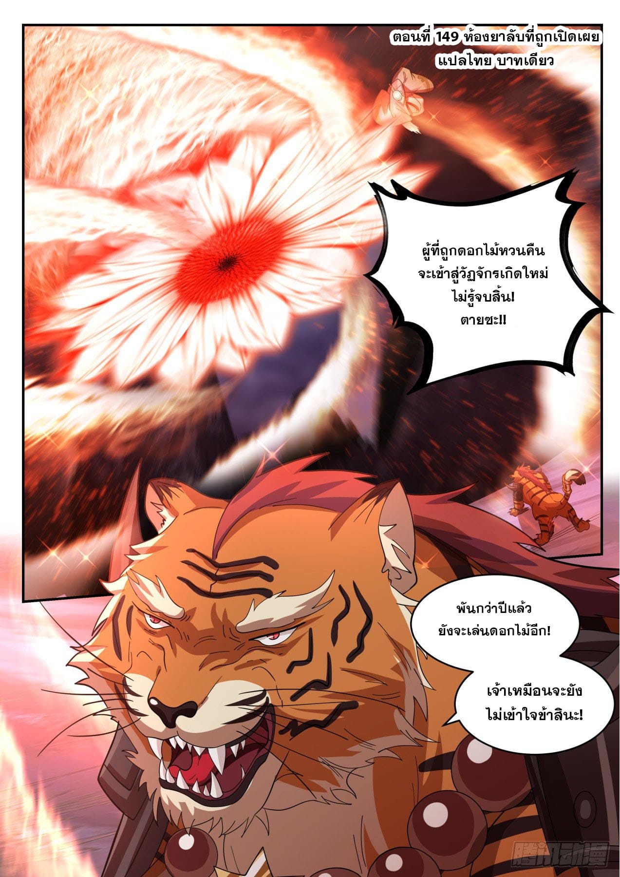 ปฐมบุรุษแห่งยุค (ทันจีน) ตอนที่ 149 หน้า 2