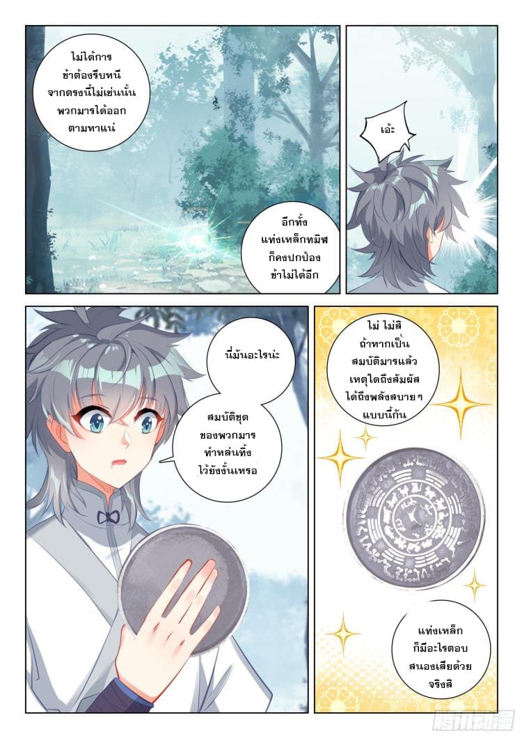 มีแต่ข้าที่เป็นเซียน (ทันจีน) ตอนที่ 33 หน้า 12