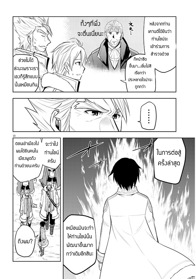 ผมจะกลืนกินหินเวทย์และกลายเป็นผู้ที่แข็งแกร่งที่สุด ตอนที่ 40 หน้า 10