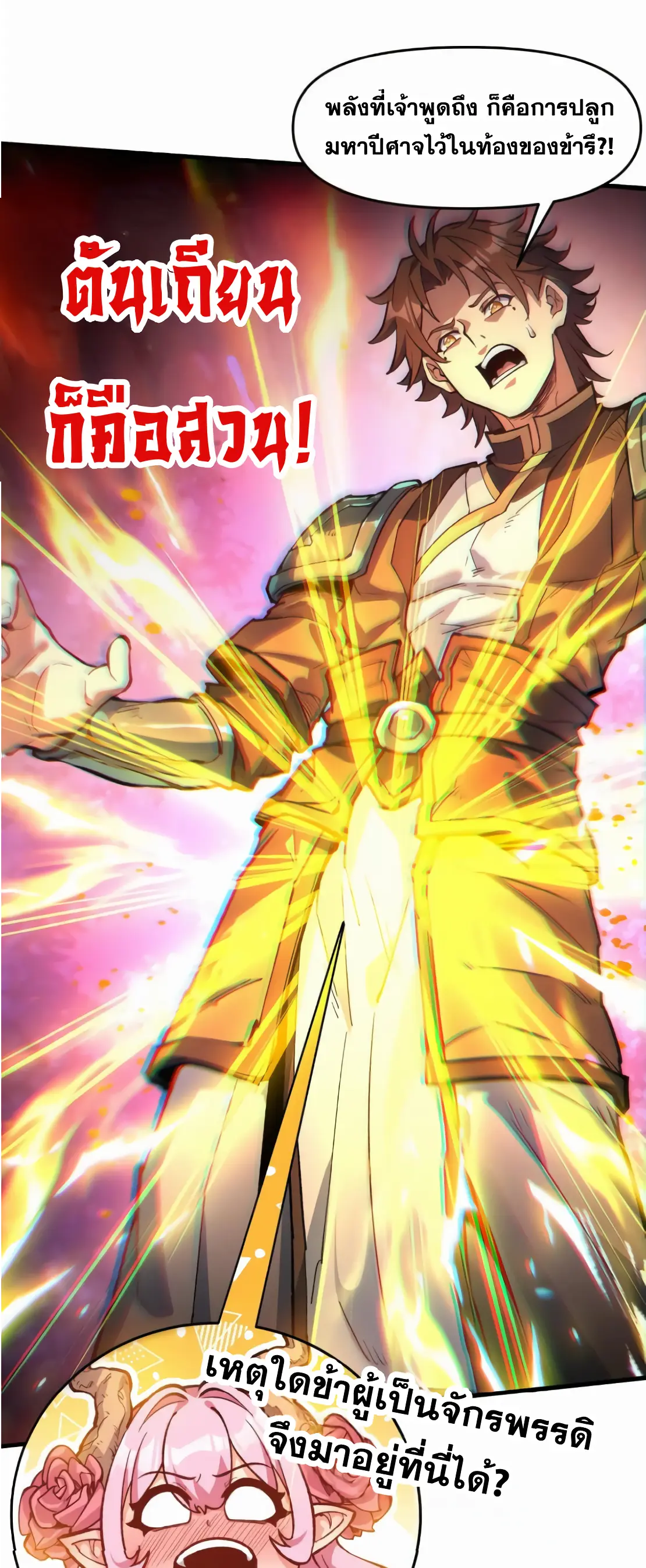 การบําเพ็ญเพียรเริ่มต้นจากการ ปลูกจักรพรรดินีปีศาจ ตอนที่ 2 หน้า 61