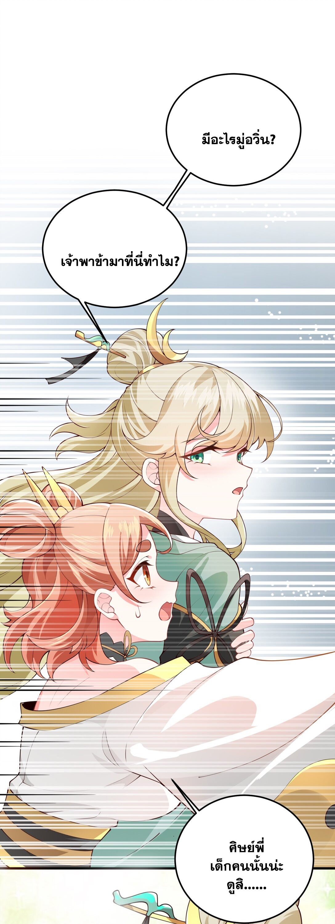 ด้วยโลกแห่งการฝึกตน เหล่าเซียนจึงอยู่ยงคงกระพันในใต้หล้า ตอนที่ 3 หน้า 23