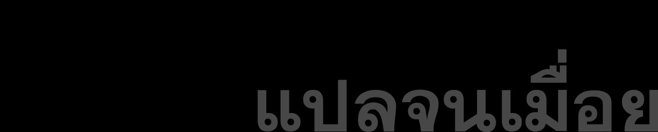 ข้าคือจอมวายร้ายผู้ยิ่งใหญ่ (ชนจีนก่อนใคร) ตอนที่ 115 หน้า 44