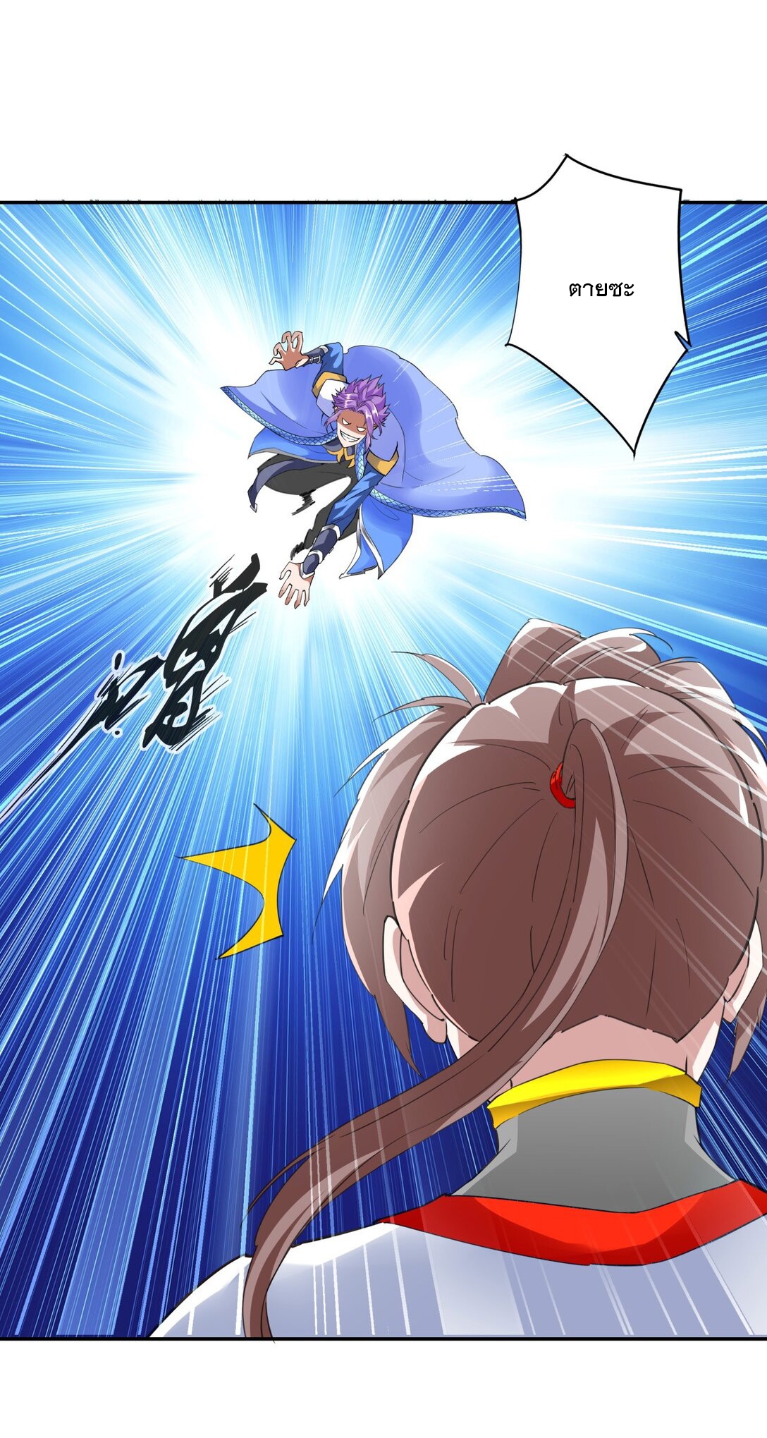 มหาเทพเอกะหมื่นบรรพกาล (จบ) ตอนที่ 40 หน้า 21