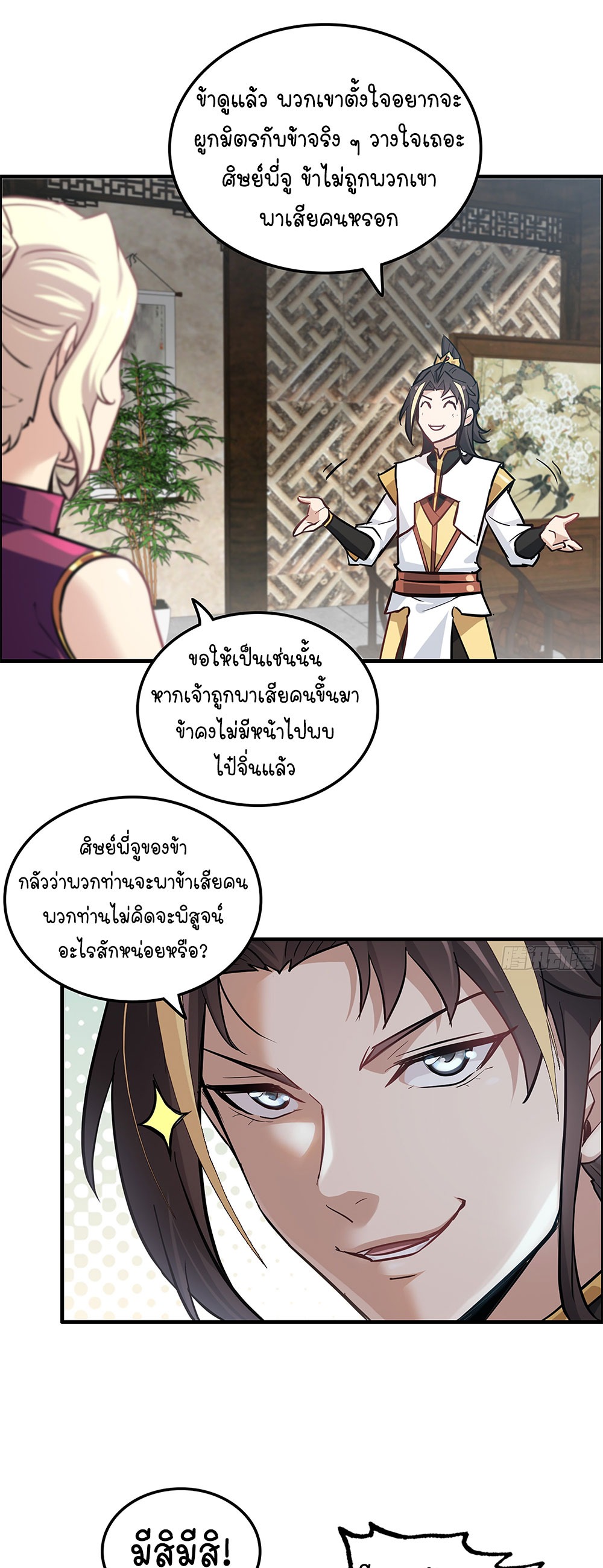 วิถีเซียนมันก็เป็นแบบนี้แหละ! | That's How Cultivation Is ตอนที่ 19 หน้า 7