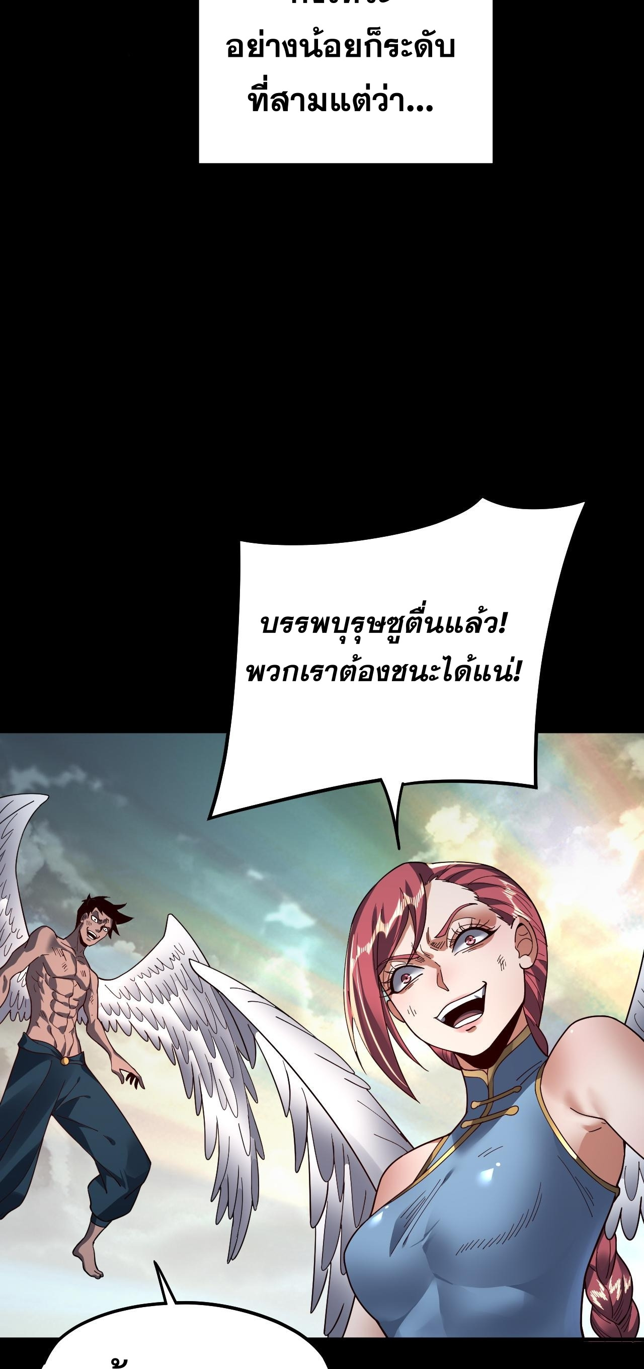ข้าคือจอมวายร้ายผู้ยิ่งใหญ่ (ชนจีนก่อนใคร) ตอนที่ 82 หน้า 43