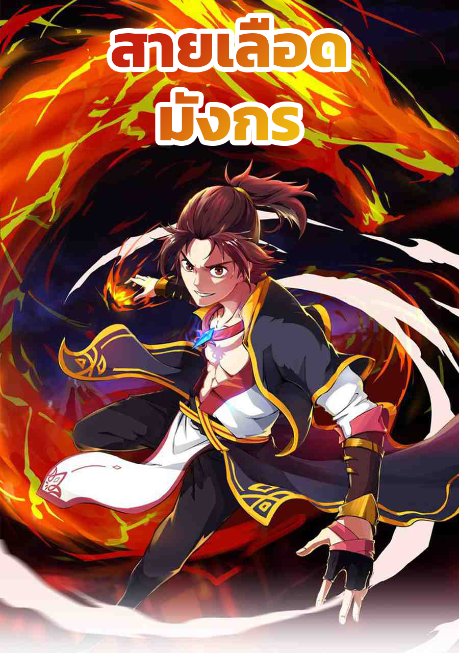 สายเลือดมังกร ตอนที่ 18 หน้า 2