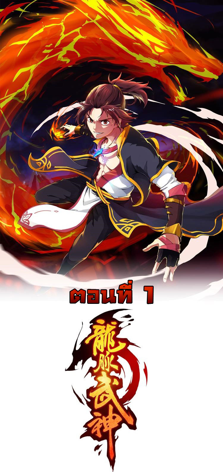 เลือดมังกร ตอนที่ 1 หน้า 2