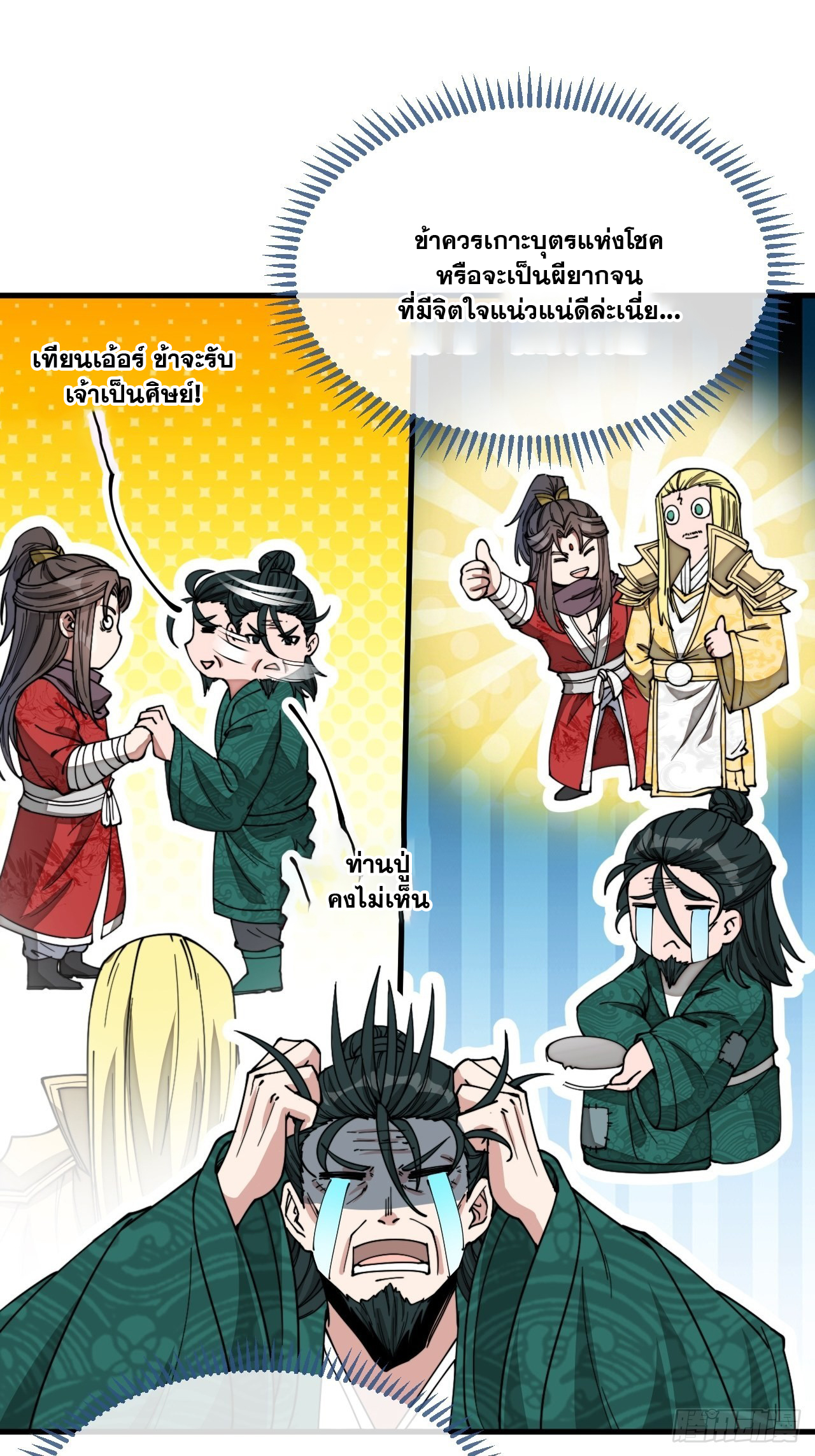 บุรุษที่มีโชค คงไม่ใช่ข้าแล้วแหละ ตอนที่ 115 หน้า 10