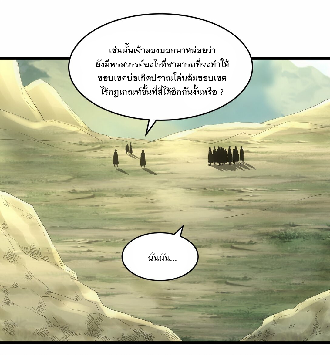 มหาเทพเอกะหมื่นบรรพกาล (จบ) ตอนที่ 83 หน้า 19
