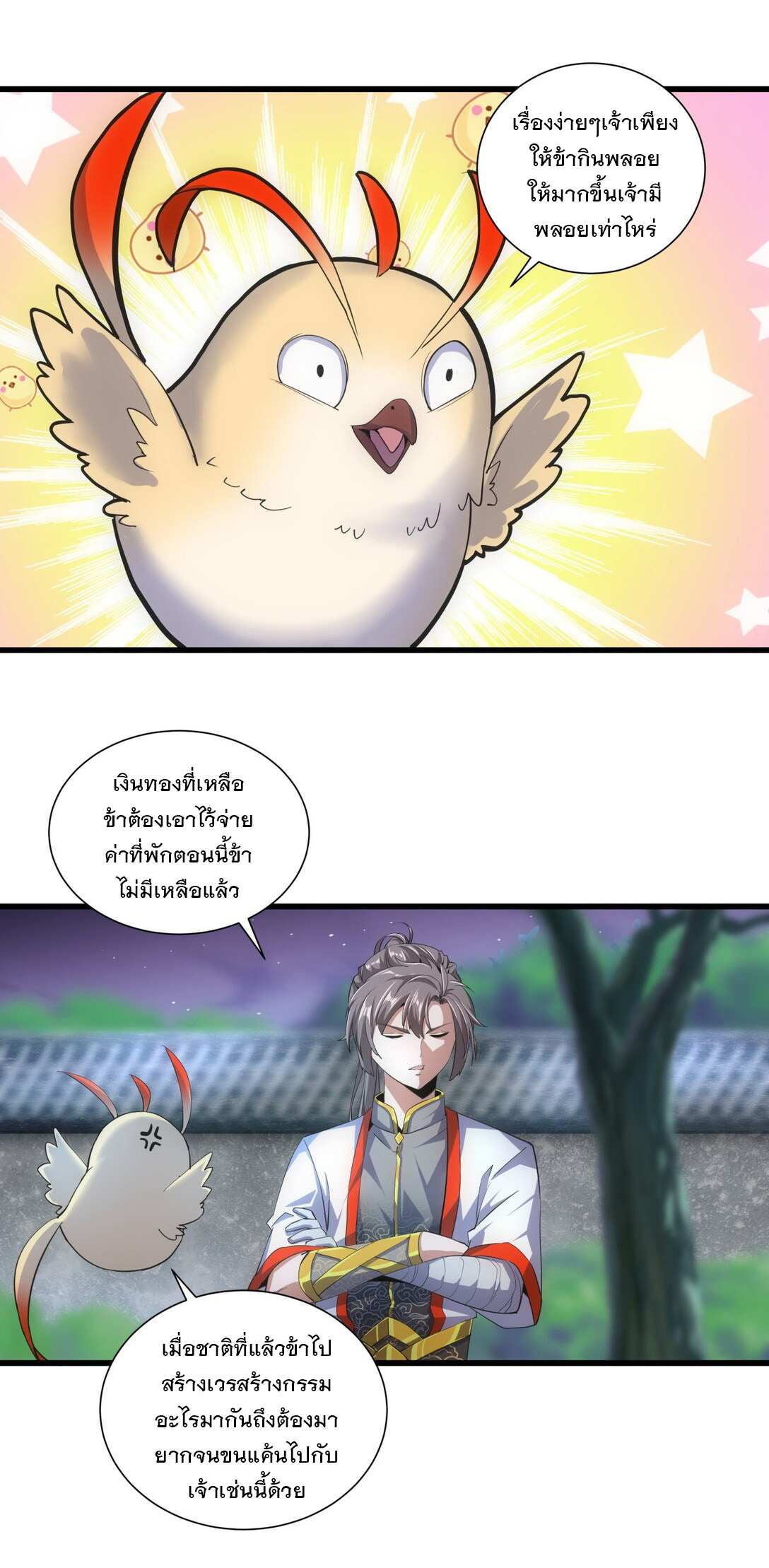 มหาเทพเอกะหมื่นบรรพกาล (จบ) ตอนที่ 17 หน้า 7