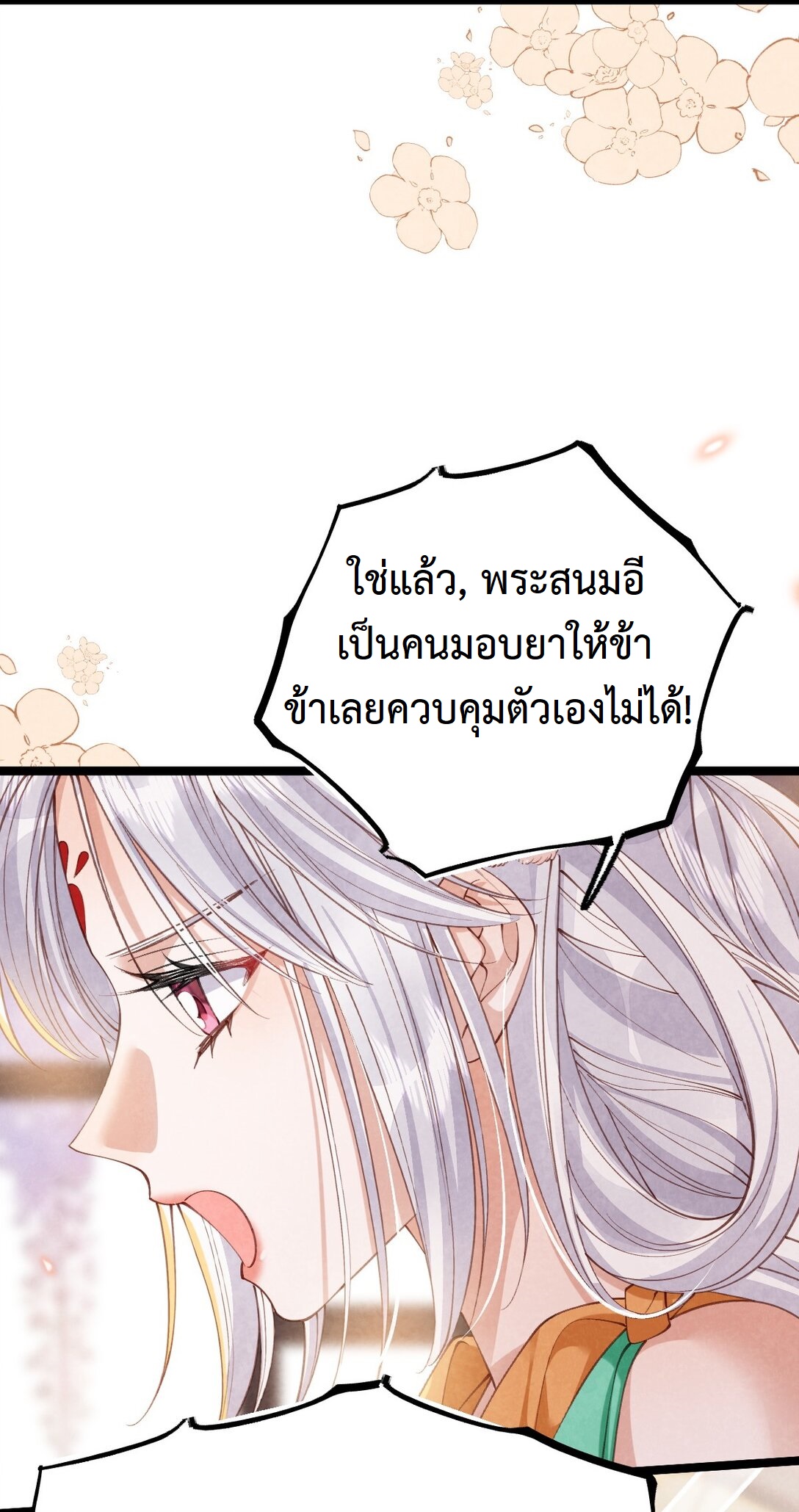 เส้นทางเอาชีวิตรอดของบรรณาการ ตอนที่ 22 หน้า 31