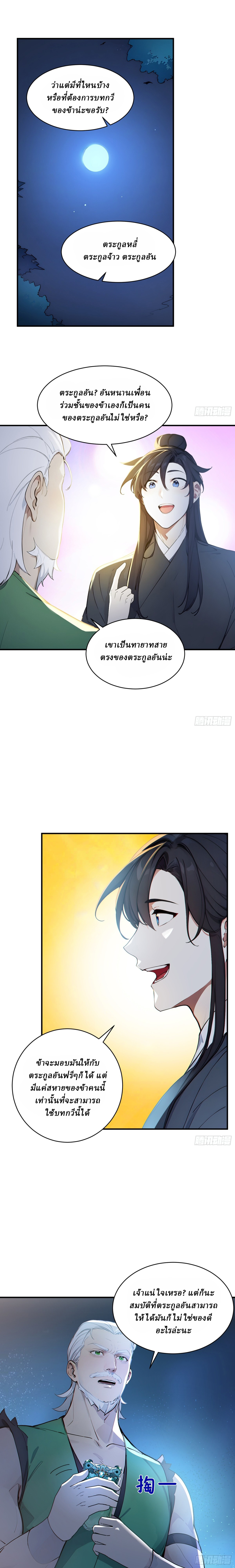 I Really Don’t Want to be a Saint ตอนที่ 48 หน้า 3