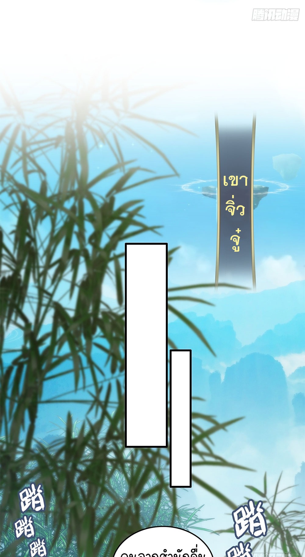 วิถีเซียนมันก็เป็นแบบนี้แหละ! | That's How Cultivation Is ตอนที่ 32 หน้า 21