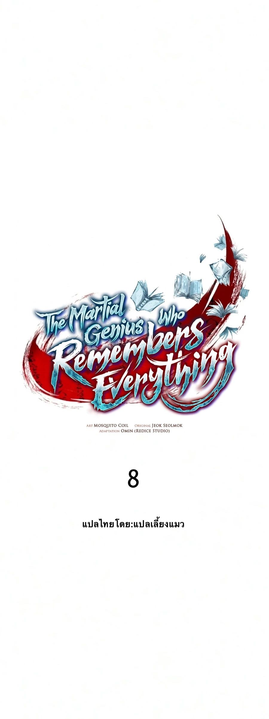 จอมยุทธ์อัจฉริยะผู้จำได้ทุกสรรพสิ่ง(The Martial Genius Who Remembers Everything) ตอนที่ 8 หน้า 4