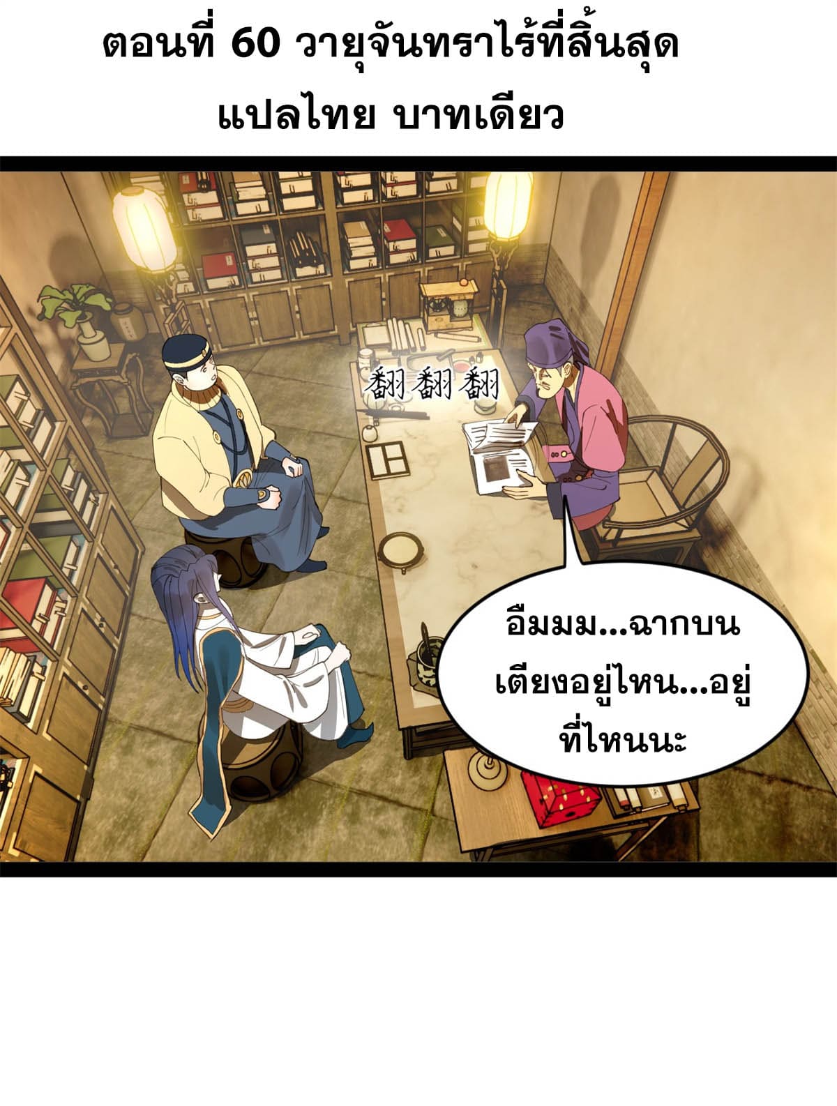 ลูกเขยที่แกร่งสุดในปฐพี (ทันจีน) ตอนที่ 60 หน้า 2