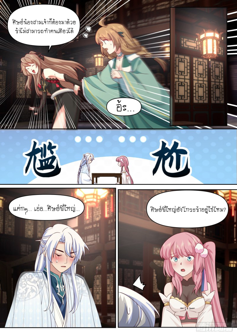 เกิดใหม่เป็นศิษย์พี่ใหญ่จอมวายร้ายกับเหล่าหญิงสาวยันเดเระ ตอนที่ 99 หน้า 11