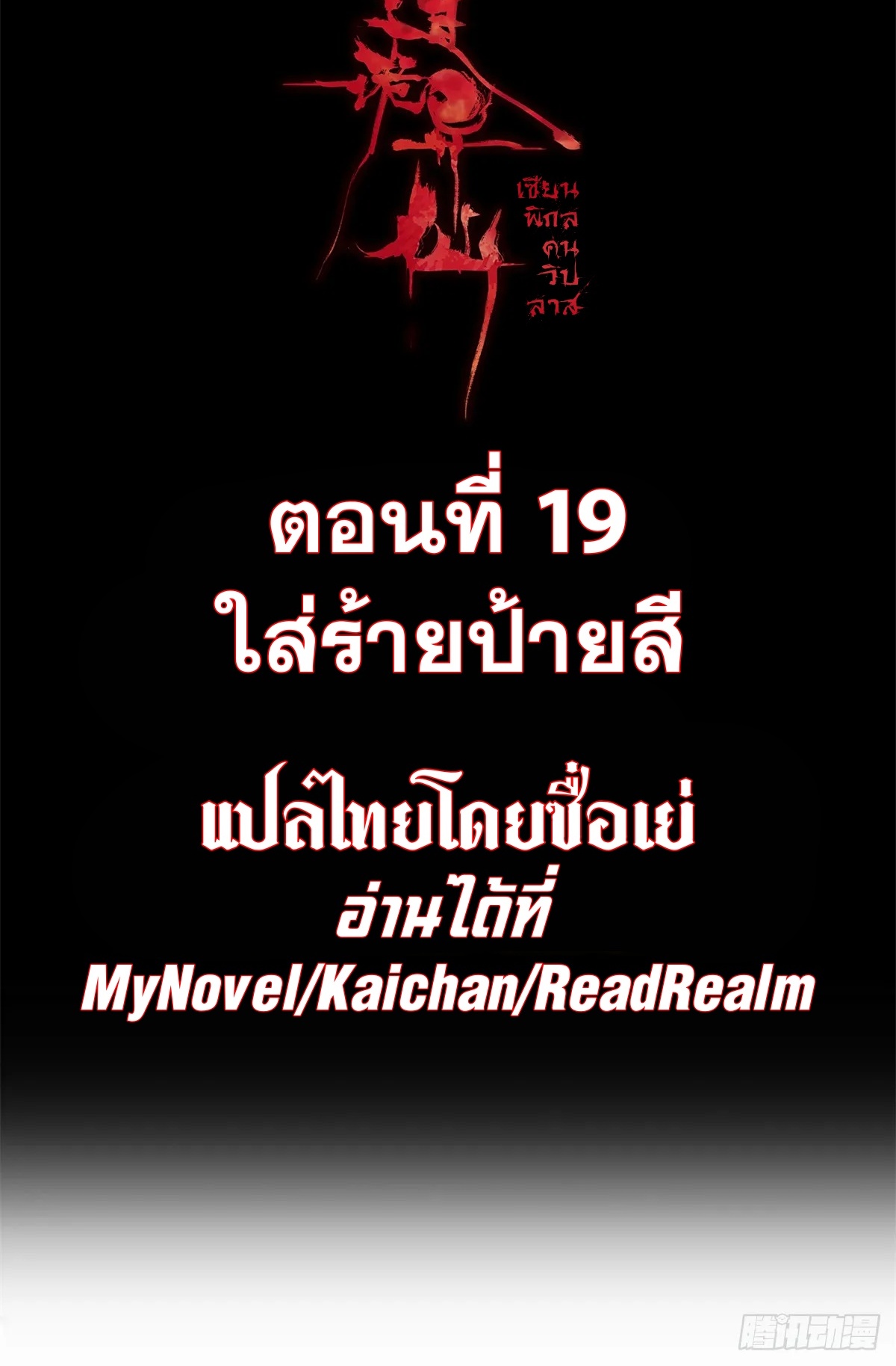 Dao of the Bizarre Immortal เซียนมรรคพิกล คนวิปลาส ตอนที่ 19 หน้า 2