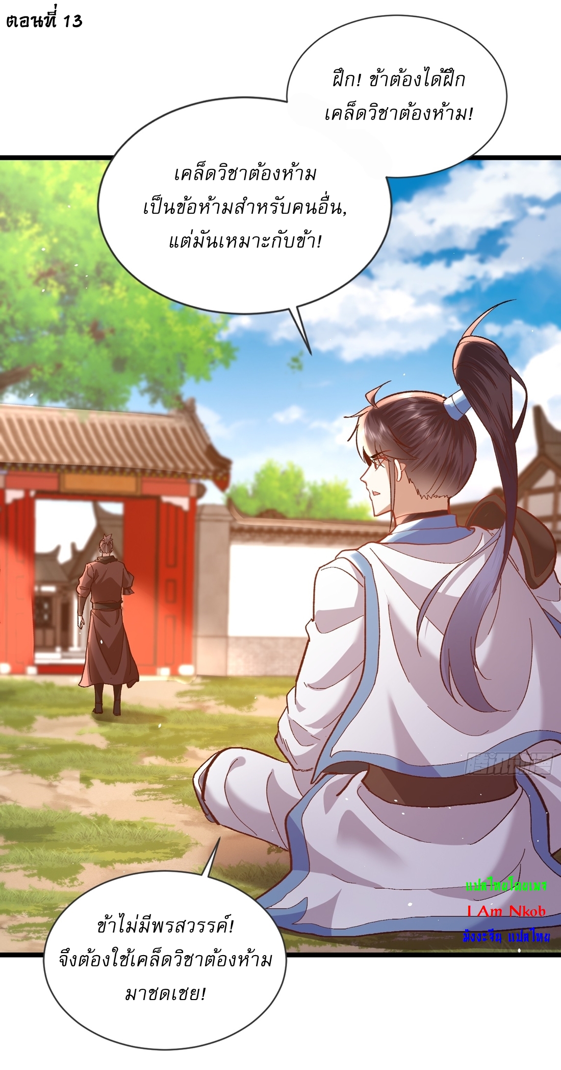 As An Immortal, I Only Practice Forbidden Arts เซียนอย่างข้า ฝึกเพียงเคล็ดวิชาต้องห้ามเท่านั้น! ตอนที่ 13 หน้า 2