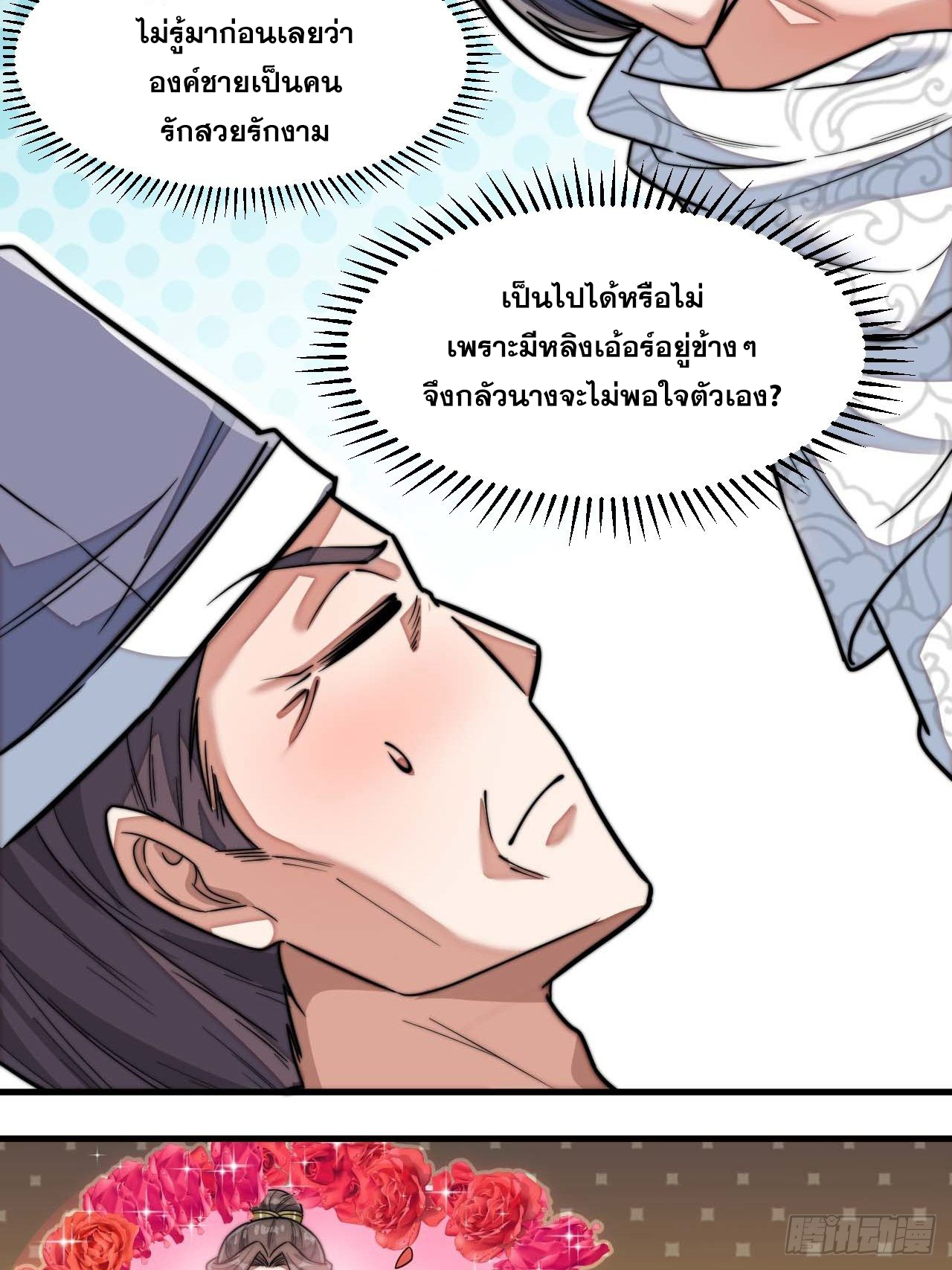 บุรุษที่มีโชค คงไม่ใช่ข้าแล้วแหละ ตอนที่ 27 หน้า 24