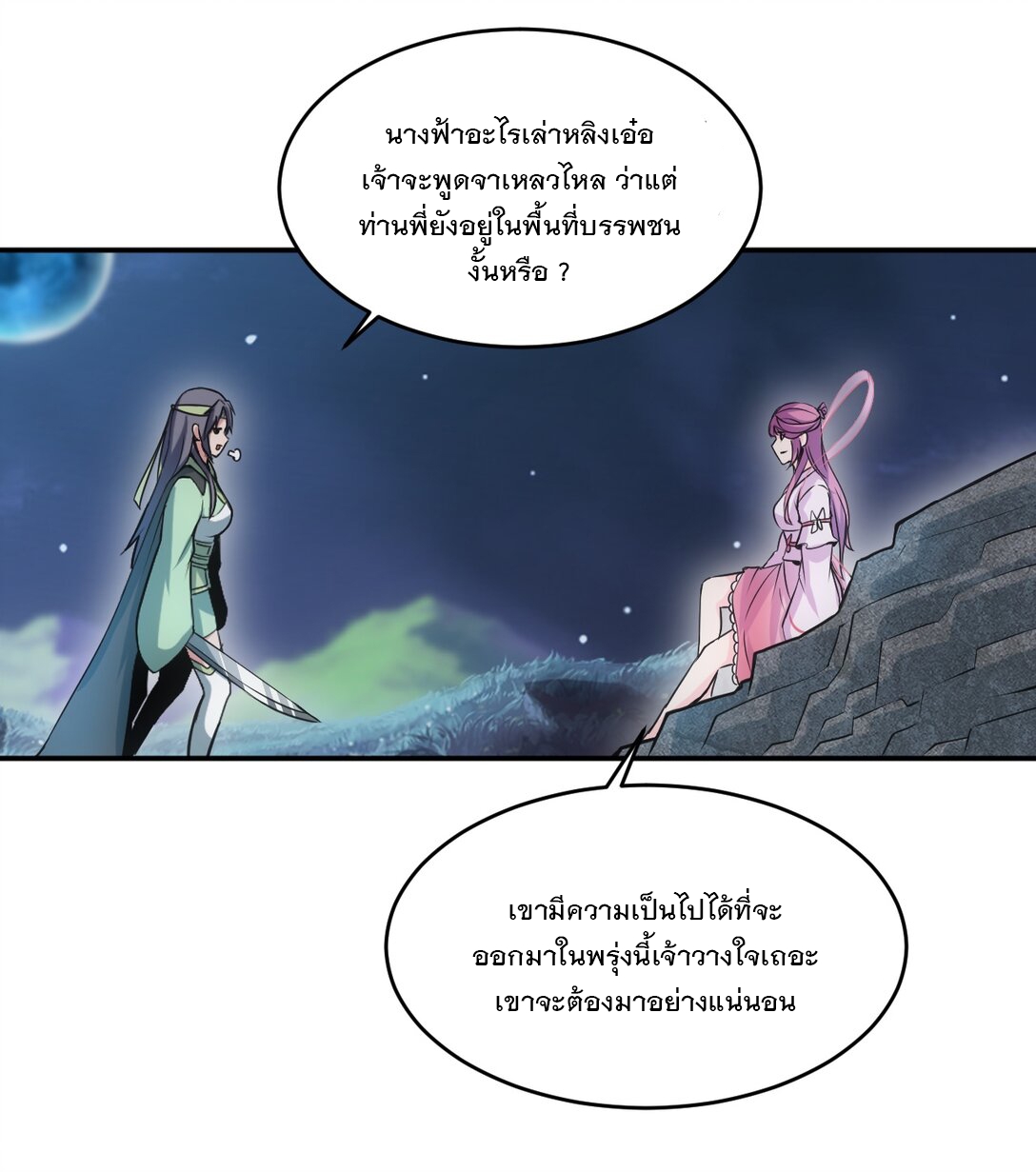 มหาเทพเอกะหมื่นบรรพกาล (จบ) ตอนที่ 94 หน้า 29