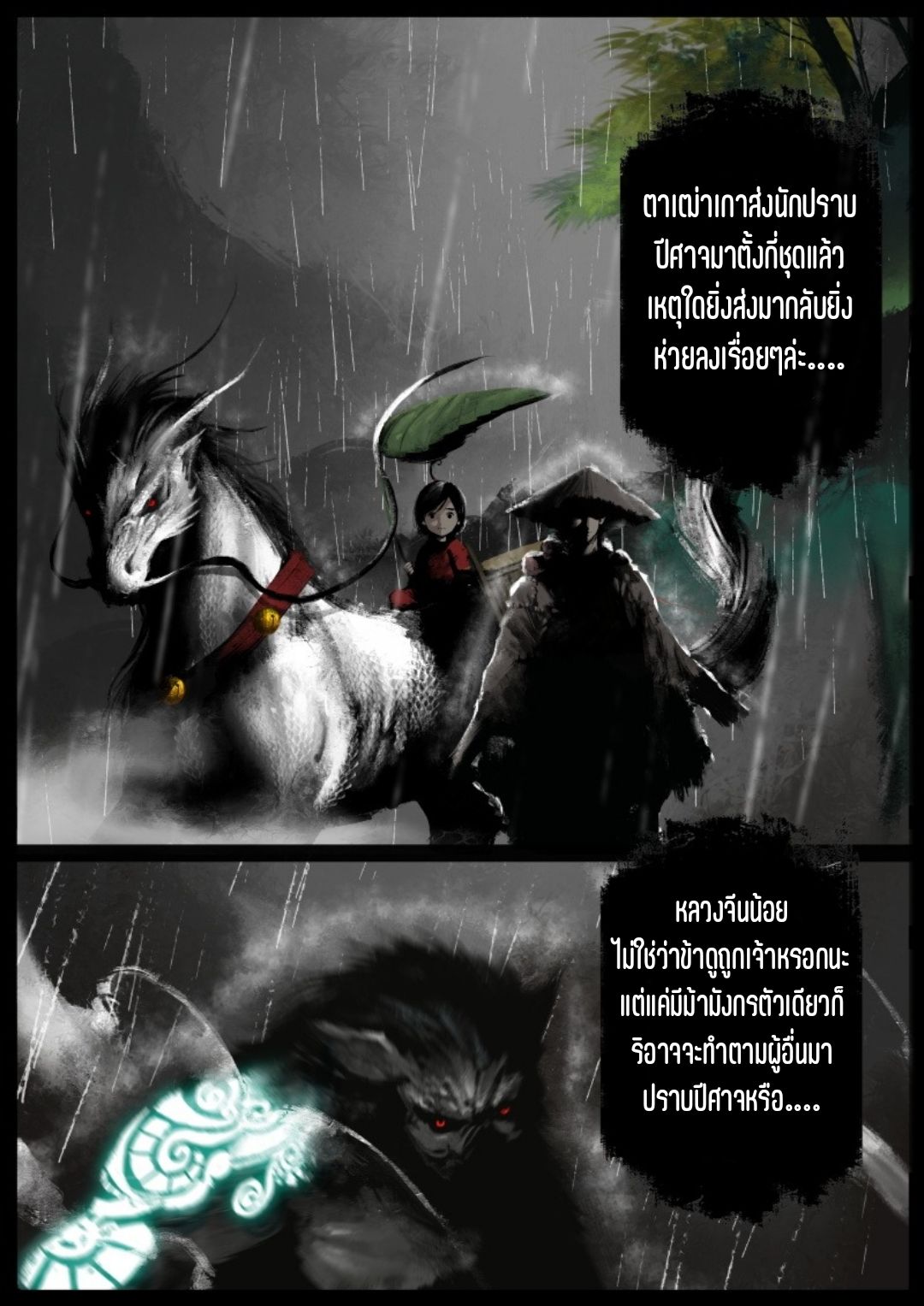 บันทึกปราบปีศาจ ตอนที่ 80 หน้า 8