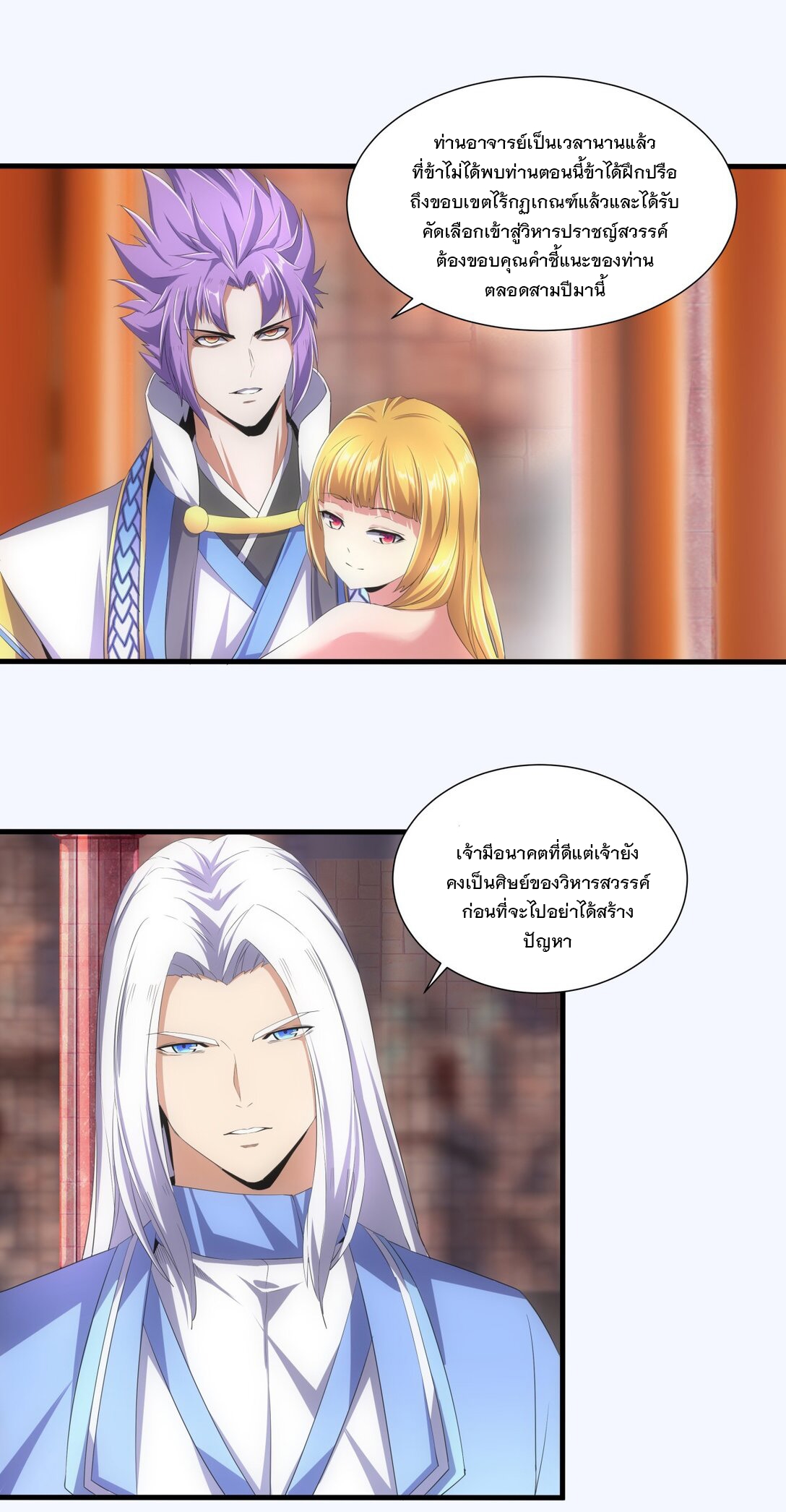 มหาเทพเอกะหมื่นบรรพกาล (จบ) ตอนที่ 40 หน้า 7