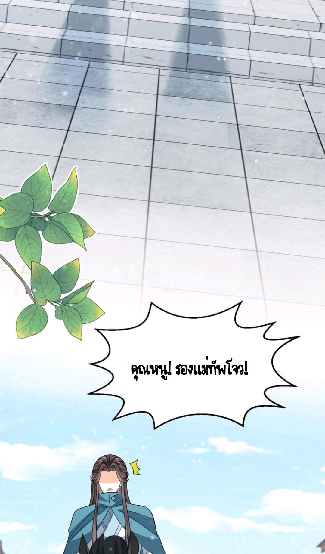 ชีวิตนี้ของเจ้าข้าจ่ายเอง มาบ้าด้วยกันเถอะ! ตอนที่ 41 หน้า 6
