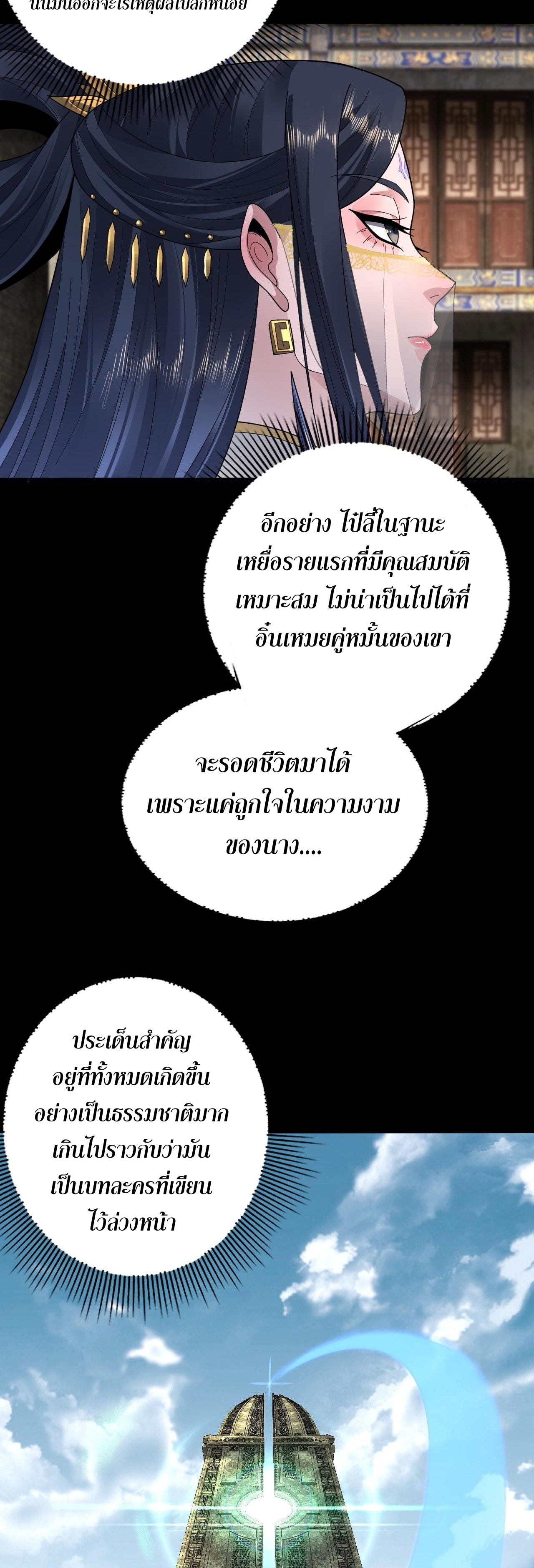 ข้าคือจอมวายร้ายผู้ยิ่งใหญ่ (ชนจีนก่อนใคร) ตอนที่ 92 หน้า 3
