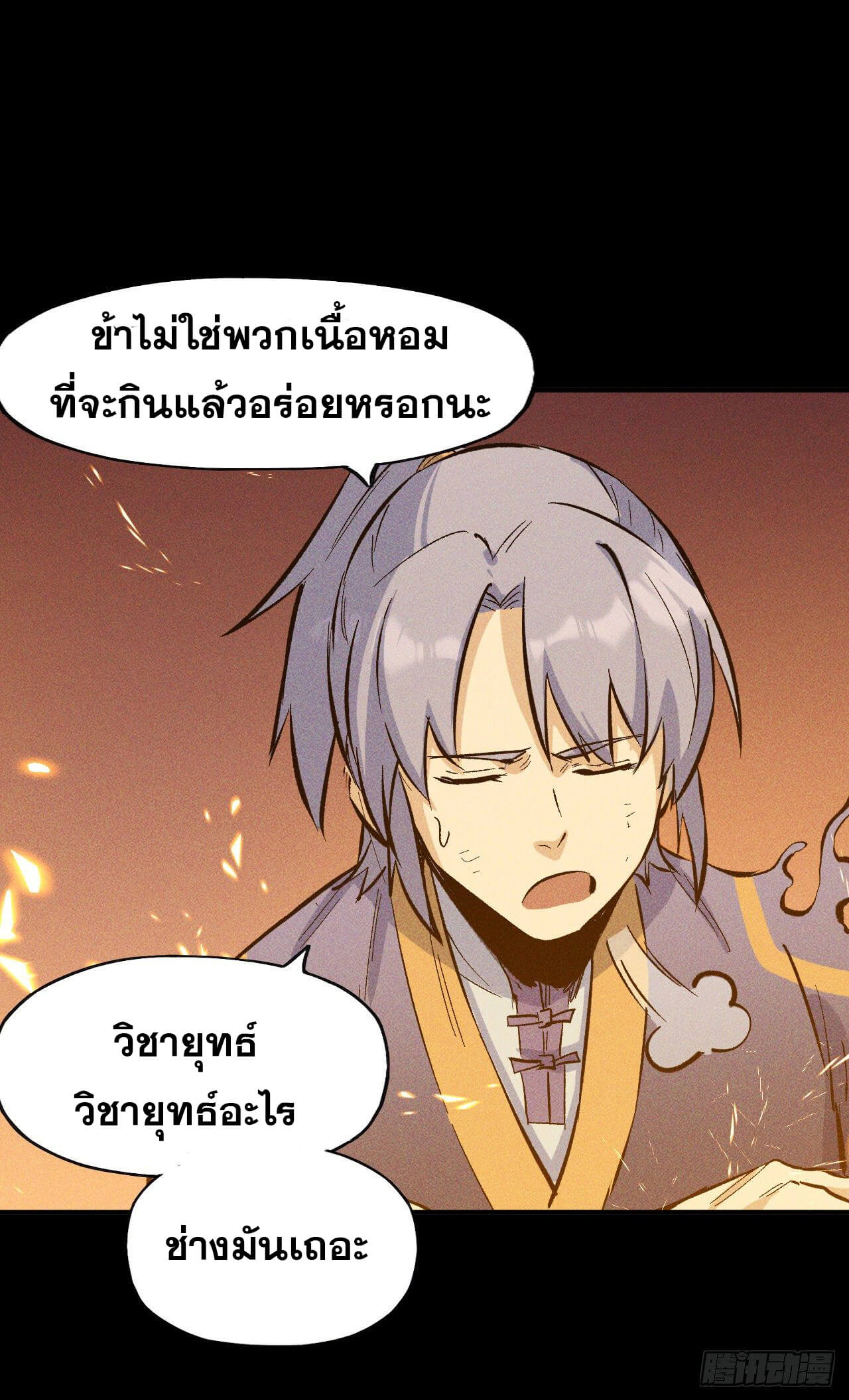 ตูข้านี่แหละเทพ (ทันจีน) ตอนที่ 22 หน้า 5