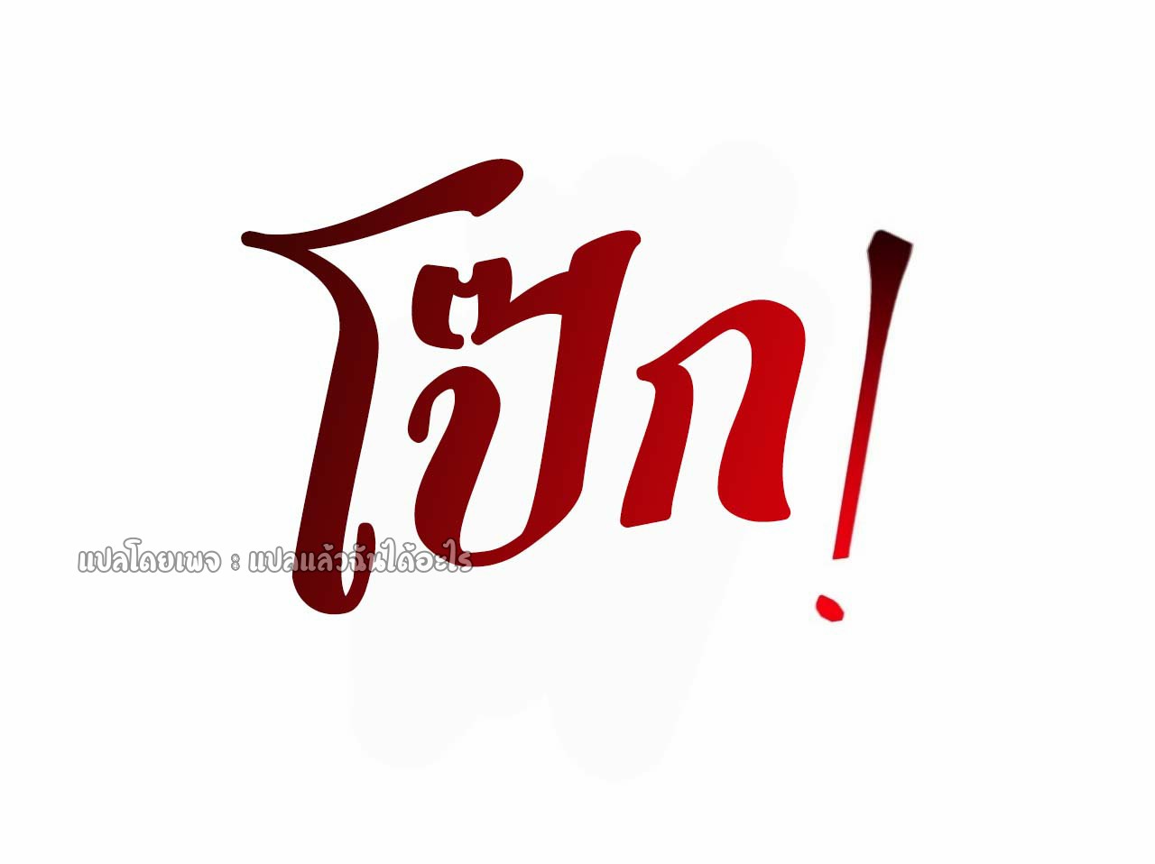 แฟนของผมระดับตำนานทั้งนั้น ตอนที่ 11 หน้า 6