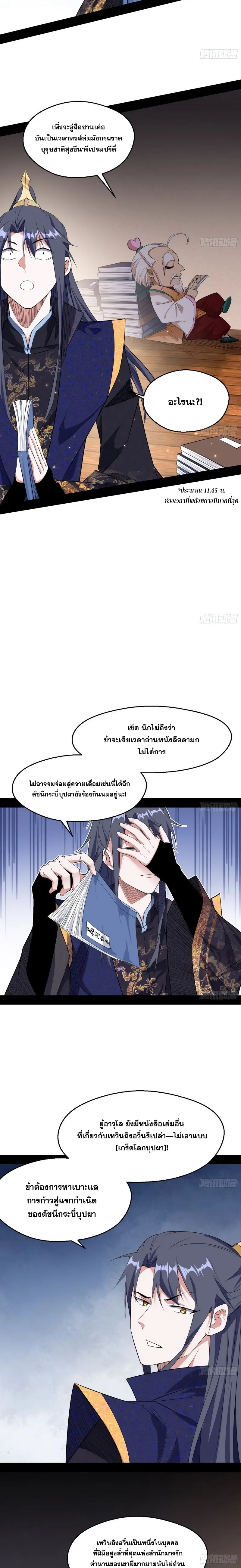 I'm an Evil God ข้าคือจักรพรรดิปีศาจ ตอนที่ 106 หน้า 11