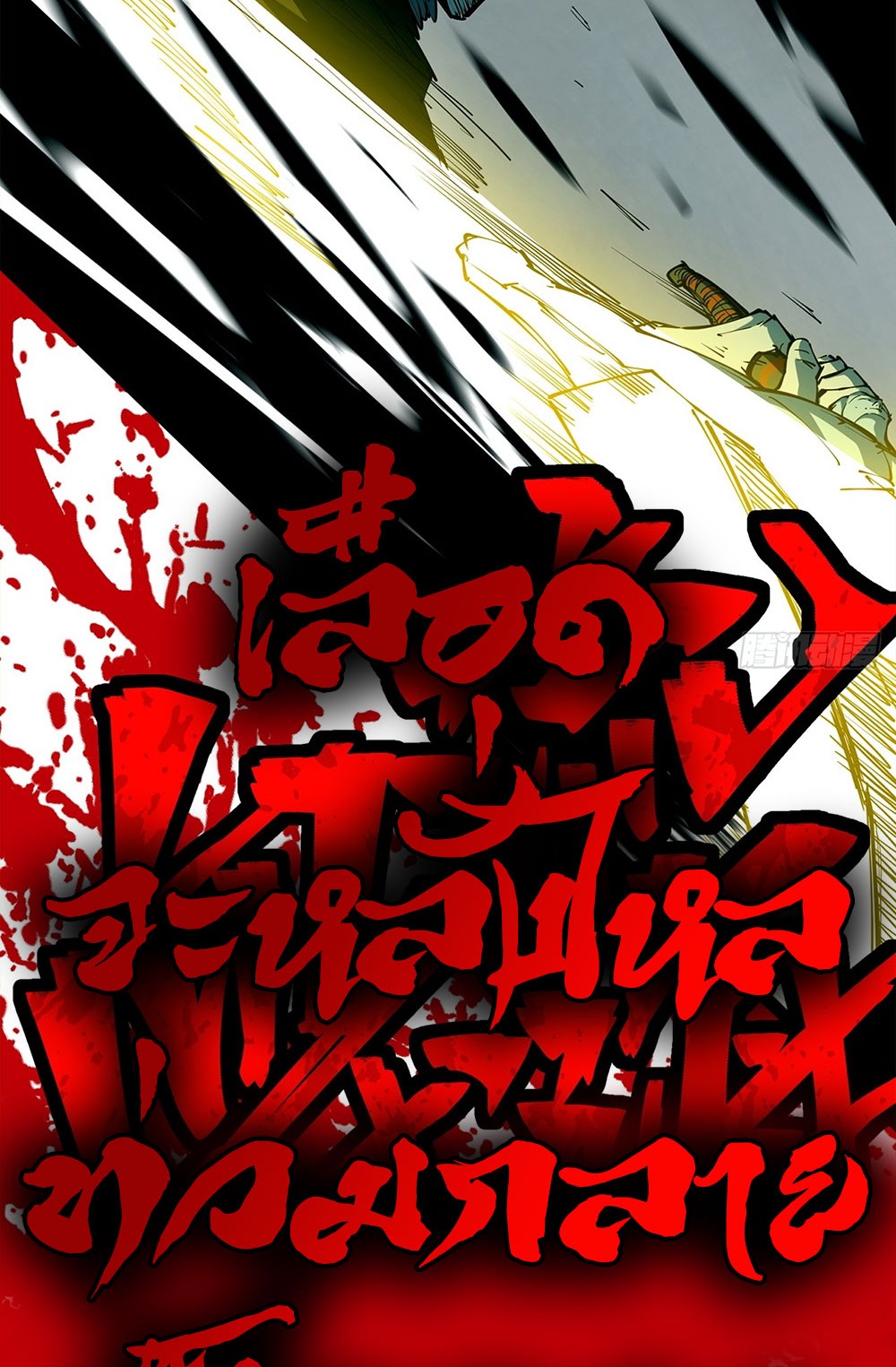 ภูเขาศพทะเลเลือด: การกลับมาของวีรบุรุษ | Mountains of Corpses and Seas of Blood | The Demon-Slaying Madman—Reborn as a Demon ตอนที่ 8 หน้า 82