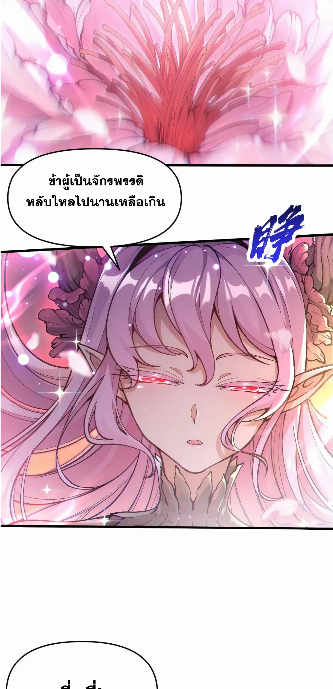 การบําเพ็ญเพียรเริ่มต้นจากการ ปลูกจักรพรรดินีปีศาจ ตอนที่ 2 หน้า 21