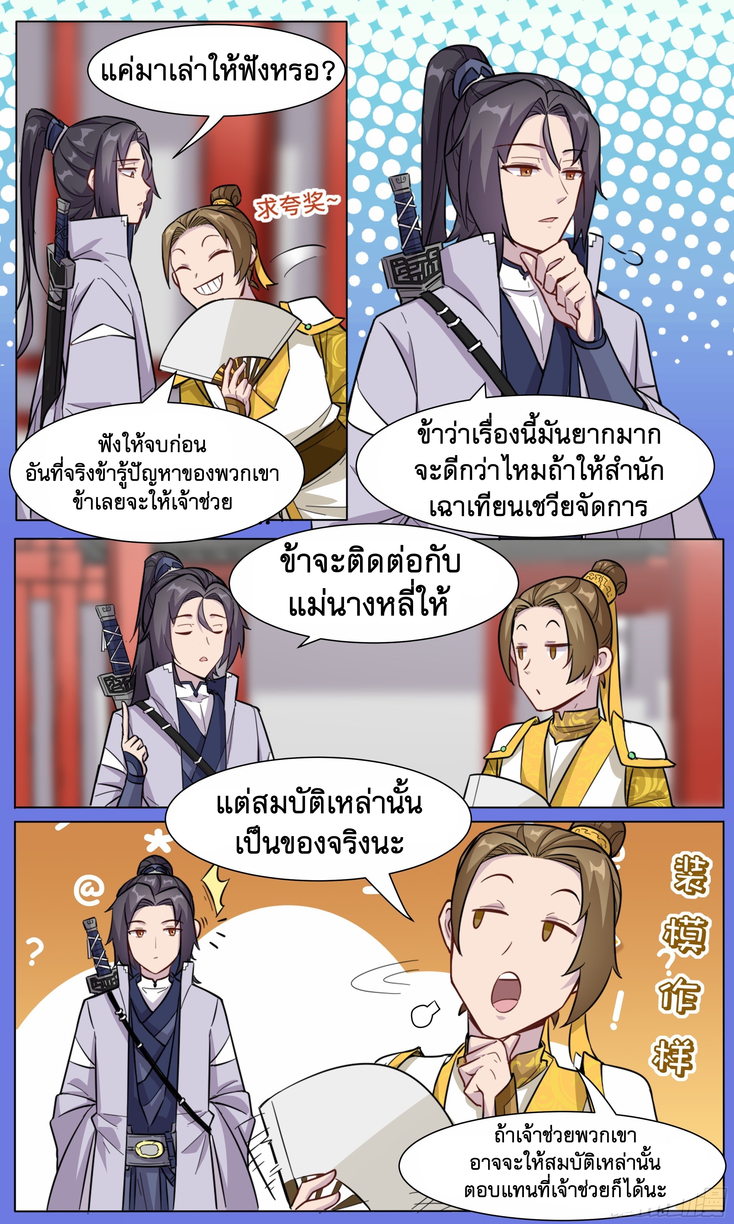 ข้าไม่ได้อยากเป็นเทพแห่งดาบ ตอนที่ 38 หน้า 9